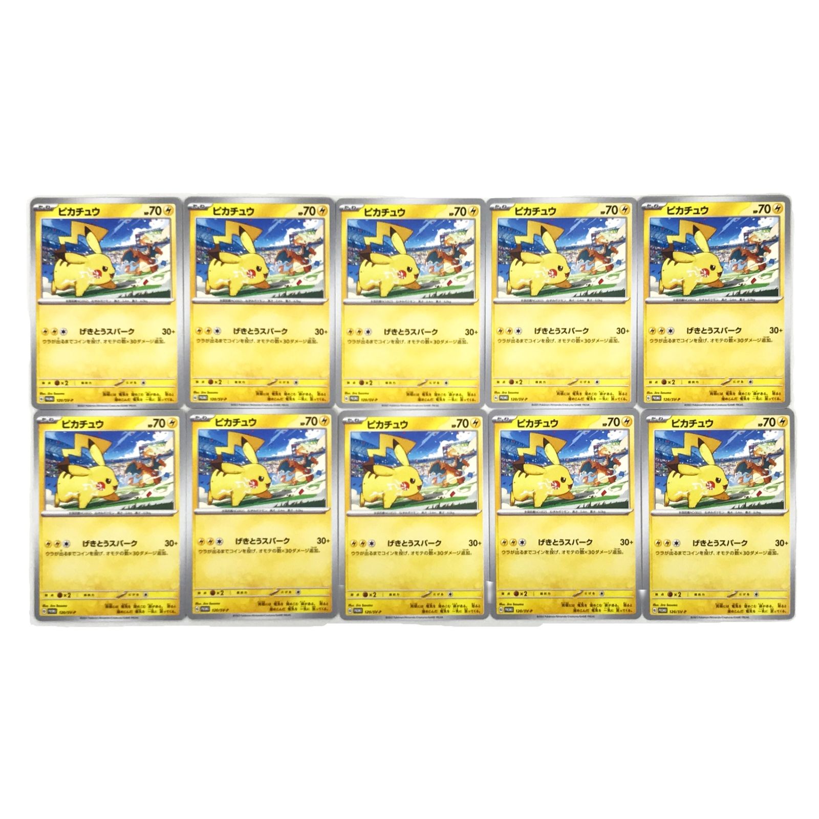 ☆ポケモンカードゲーム 120/SV-P ピカチュウ げきとうスパーク 10枚