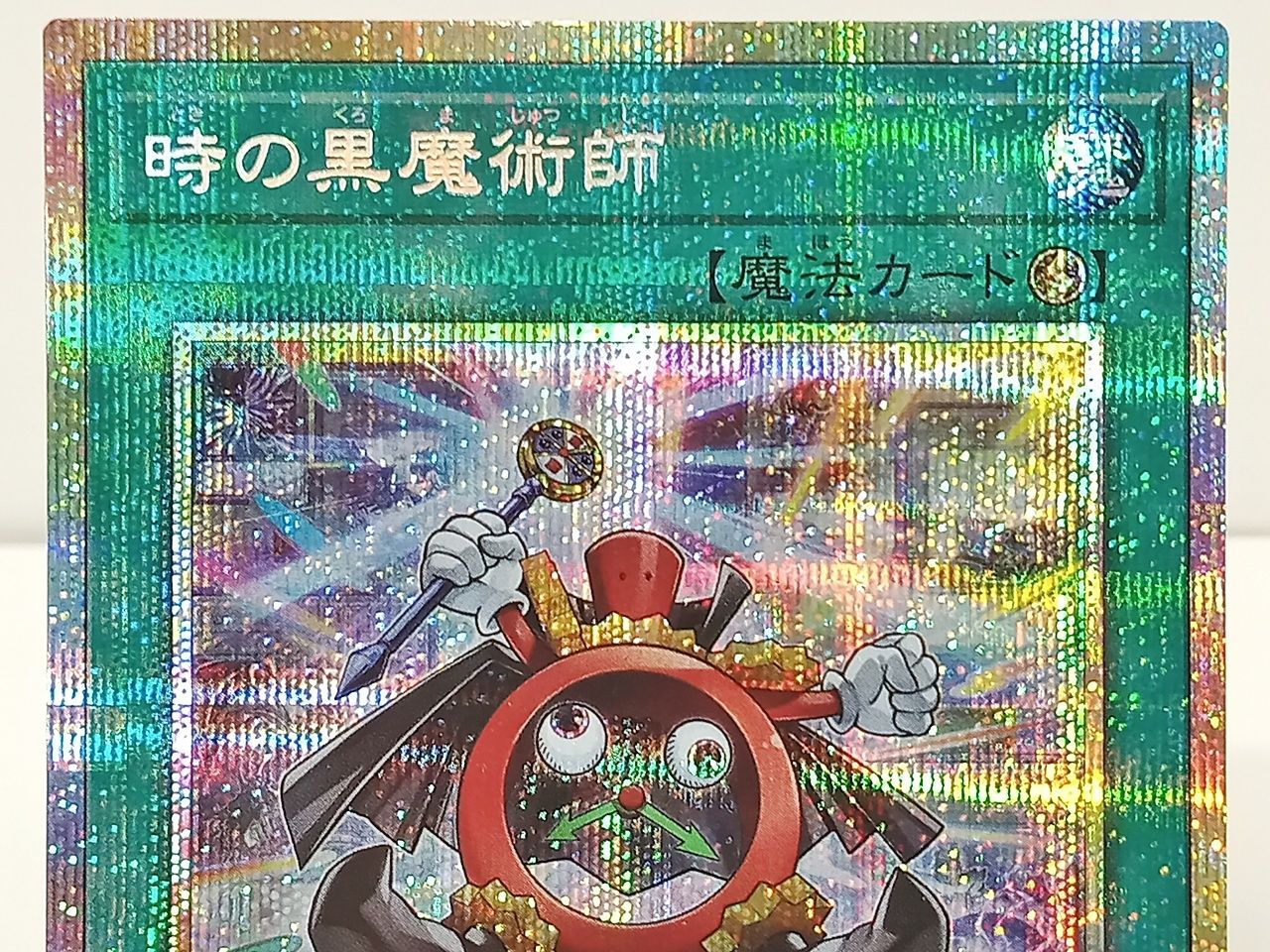 TCG 遊戯王 OCG デュエルモンスターズ 時の黒魔術師 プリシク プリズマ