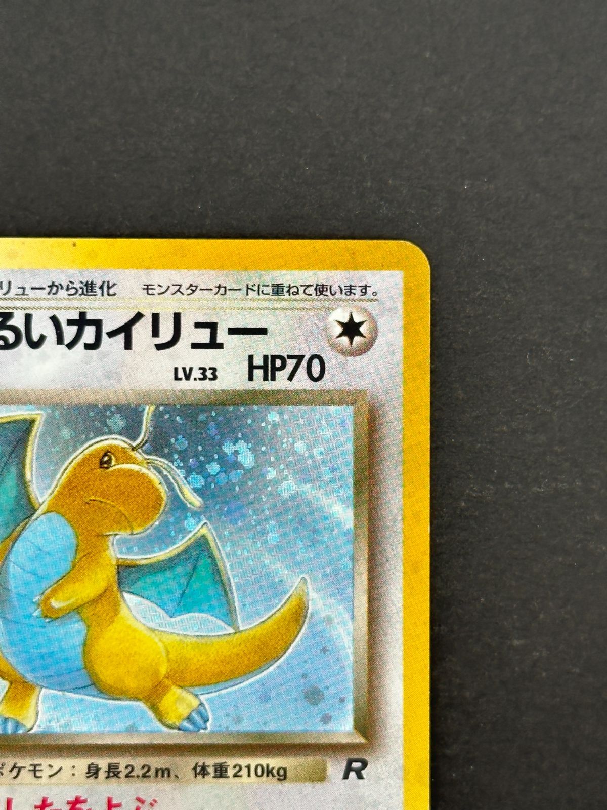 【旧裏】わるいカイリュー ★ キラ ロケット団 ホロ ポケモンカード プレイ用】わるいカイリュー LV.33 キラ 旧裏面 第4弾 拡張パック