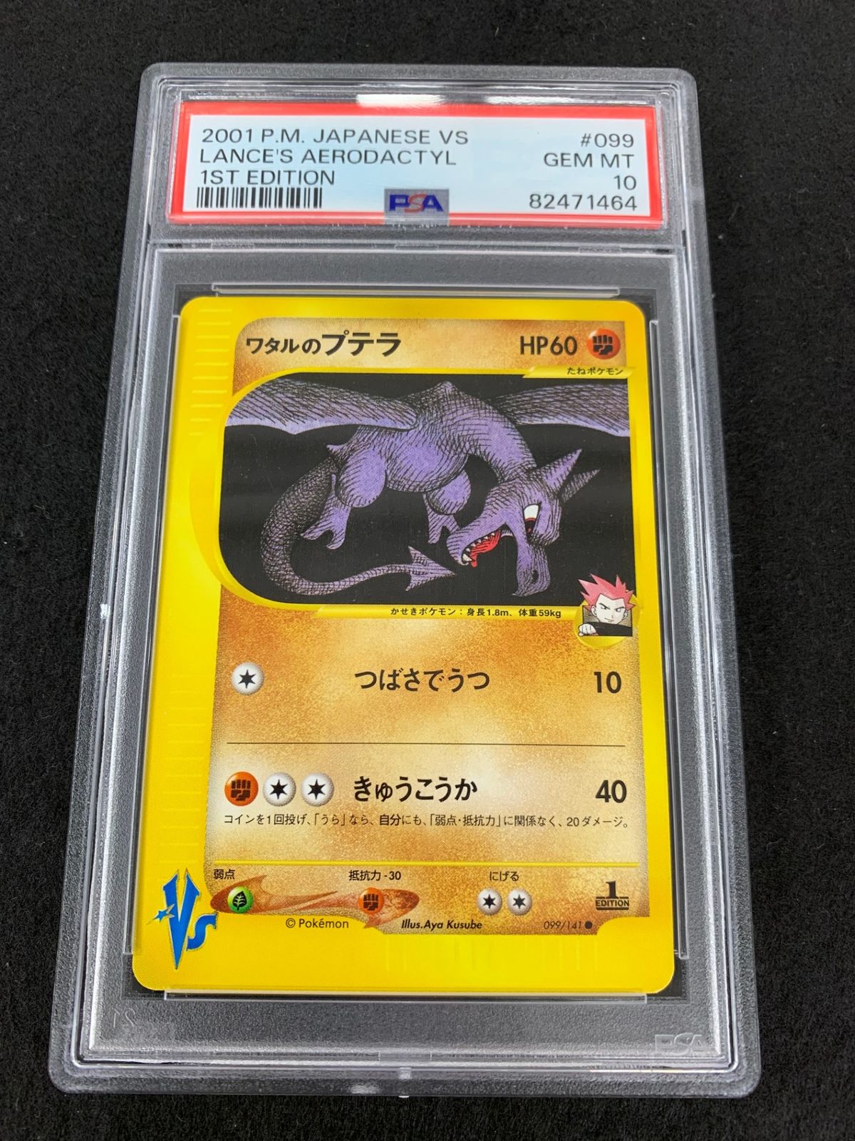 鑑定品PSA10】[VS] ワタルのプテラ (1ED)【○】099/141 ITXICK4FMYTW