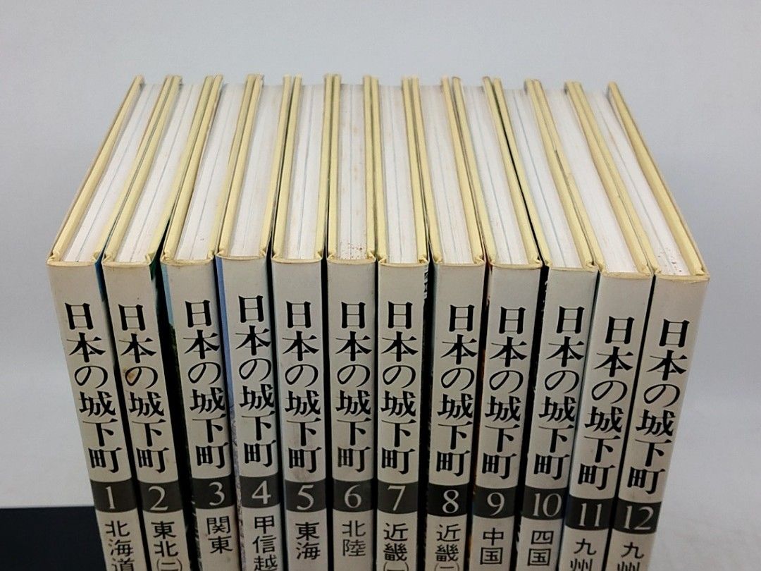 全巻セット】日本の城下町 全12巻 ぎょうせい 昭和57年(1982年