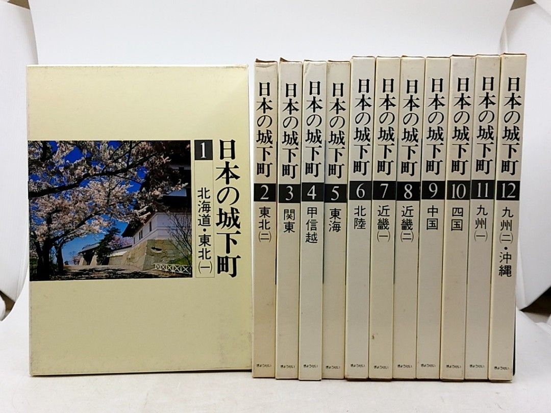全巻セット】日本の城下町 全12巻 ぎょうせい 昭和57年(1982年