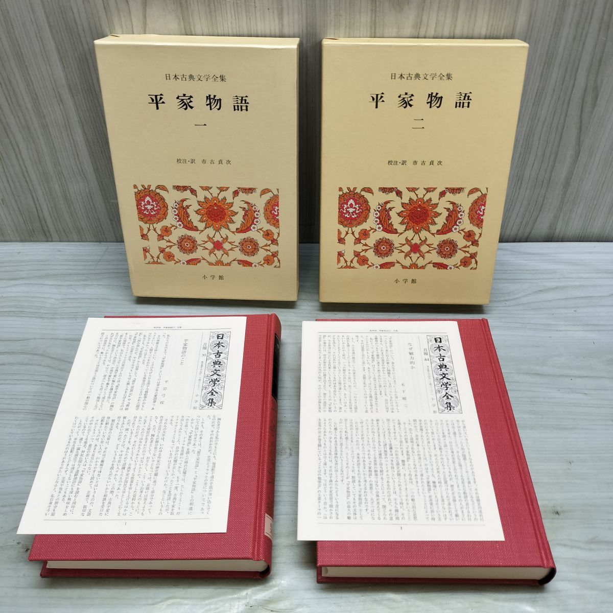計2冊 揃い 日本古典文学全集 平家物語 1-2 小学館 月報付 020193