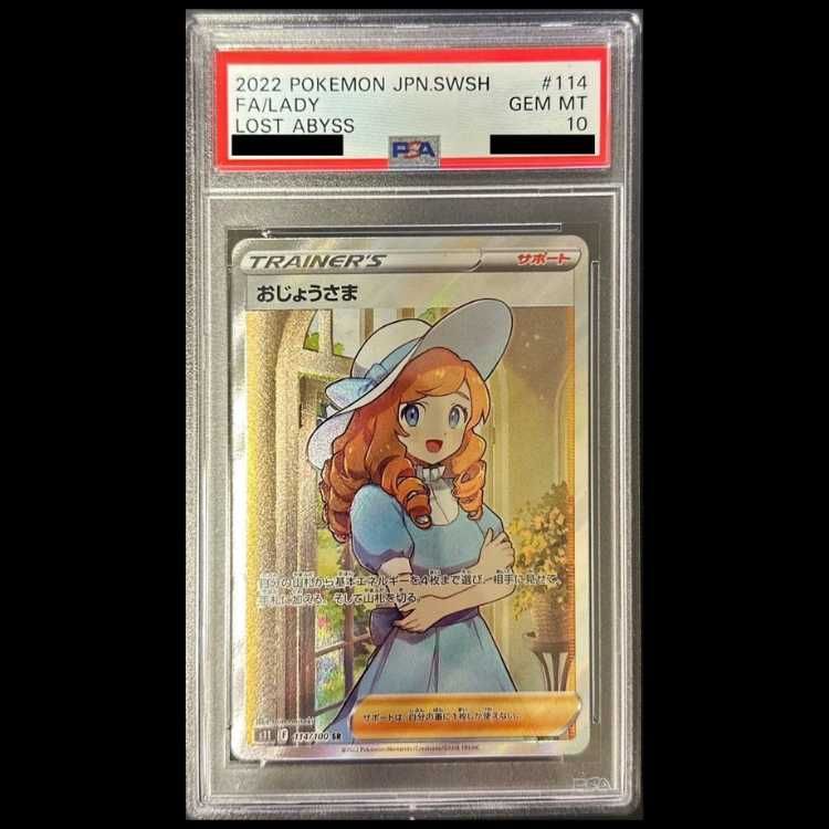 おじょうさま SR S11ロストアビス 114/100 PSA10 PSA10】 おじょうさま (SR) {114/100} [S11/ロストアビス] [SS] 1枚