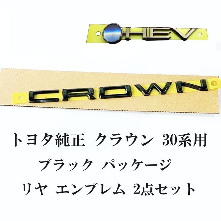 ★新品 クラウン TZSH35 ブラック パッケージ用 リヤエンブレム, CROWN ＆ HEV バッジ ロゴ 【2点セット】 トヨタ 純正部品