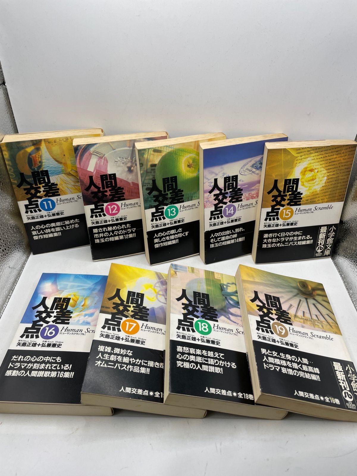 初版・帯付】 人間交差点 文庫版 全1~19巻セット 矢島正雄 弘兼憲史