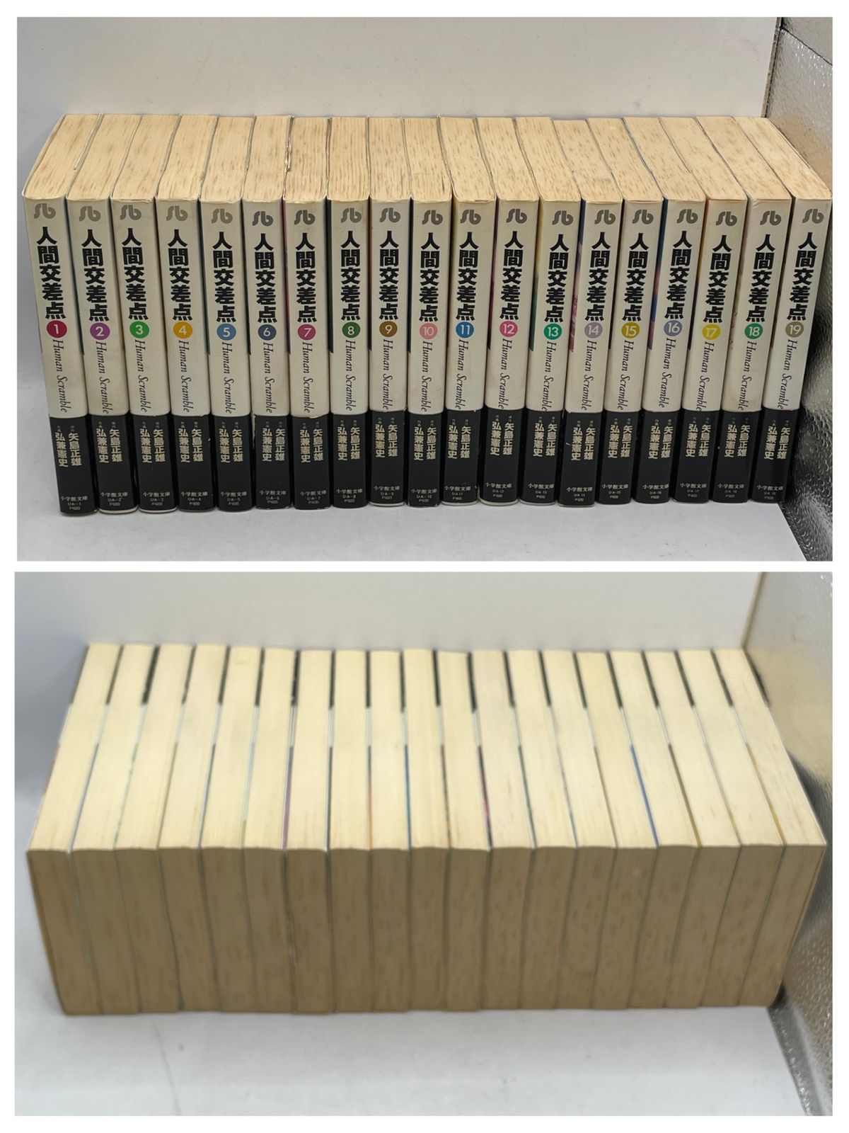 初版・帯付】 人間交差点 文庫版 全1~19巻セット 矢島正雄 弘兼憲史