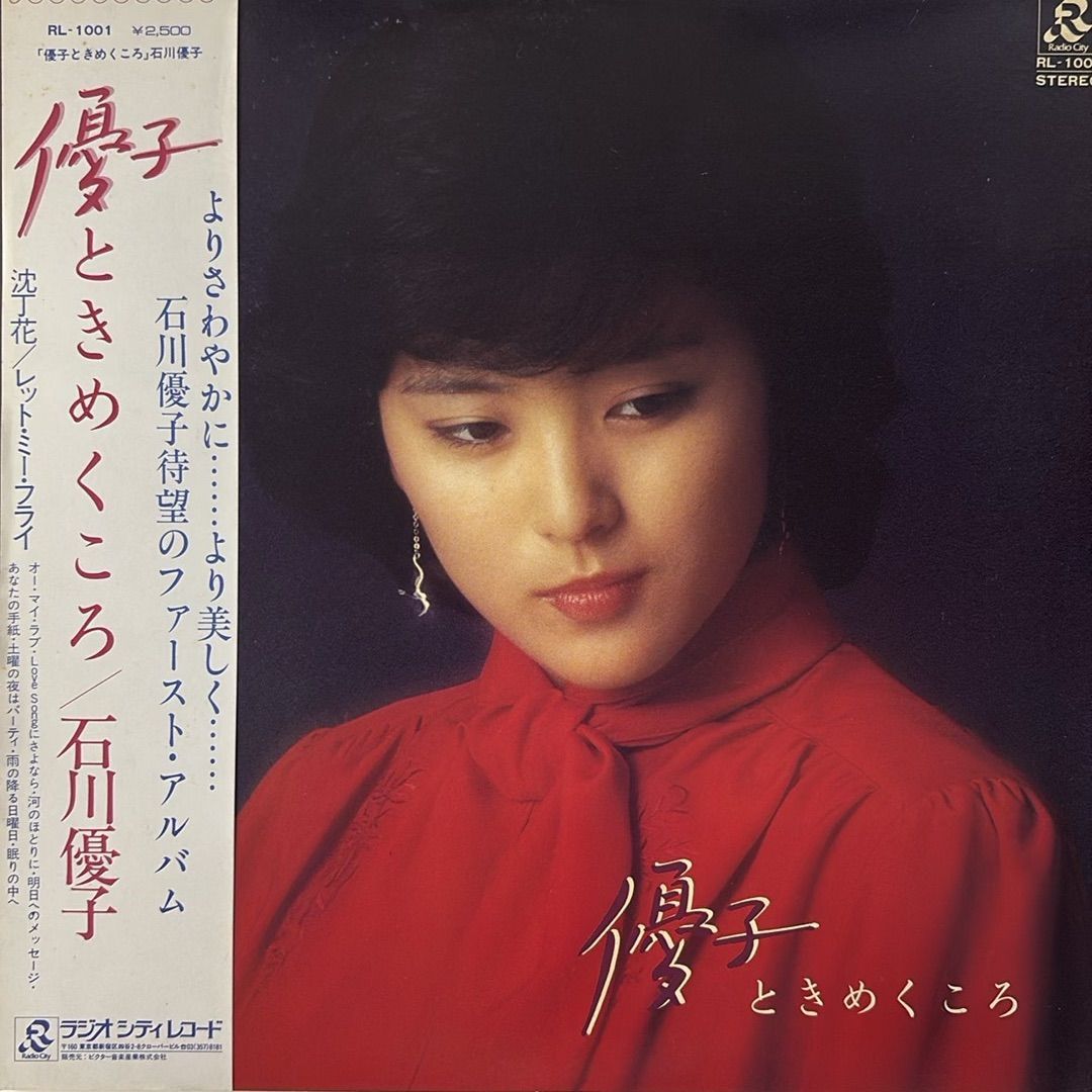 少し盤に反りあり 帯付LP/石川優子/優子 ときめくころ/RL-1001