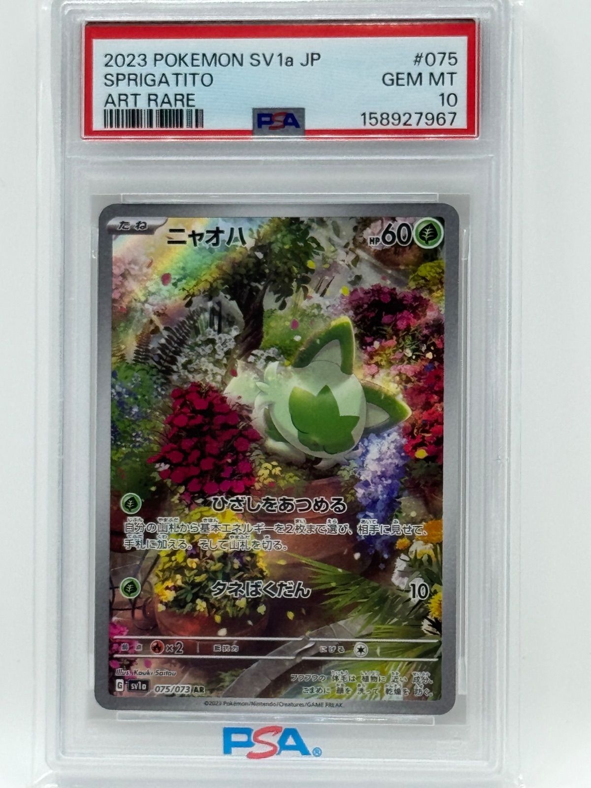 PSA10 ニャオハ AR SV1a トリプレットビート 075/073 - メルカリ