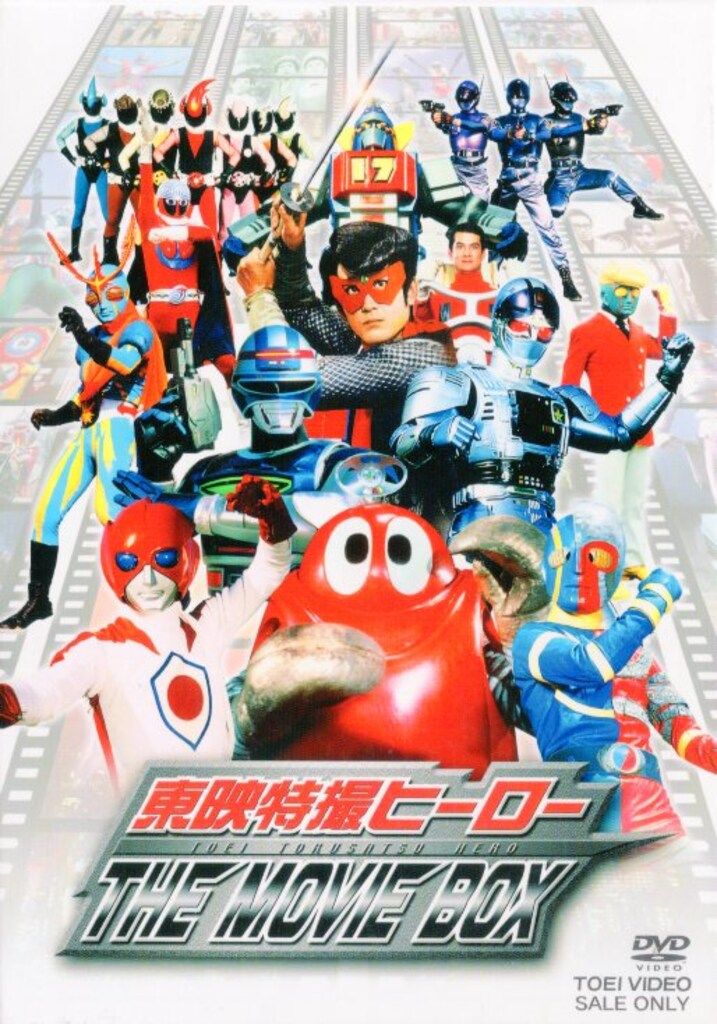 特撮DVD 東映特撮ヒーロー THE MOVIE BOX - メルカリ