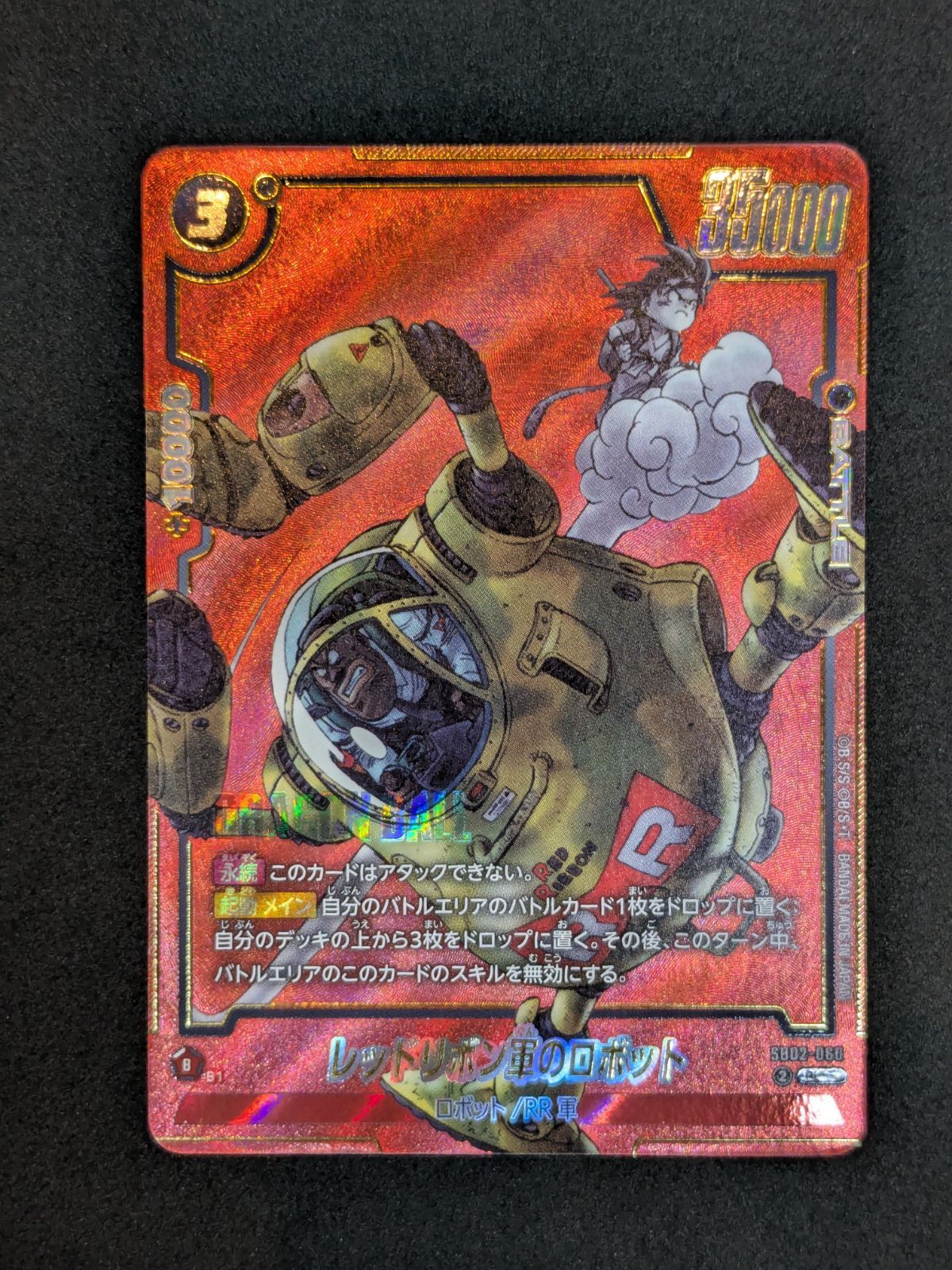 カメ] ドラゴンボールスーパーカード レッドリボン軍のロボット SB02