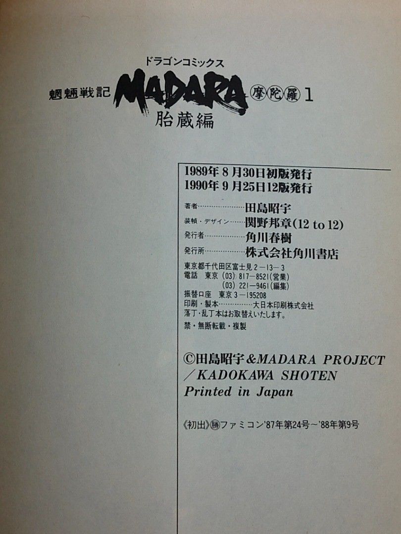 全巻セット】魍魎戦記MADARA 摩陀羅 胎蔵編 田島昭宇 全7巻 角川書店