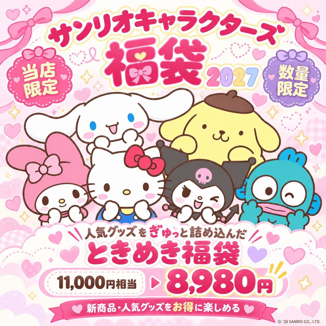 サンリオキャラクターズ Happy Bag 2027」 ハッピーバッグ 福袋 キティ
