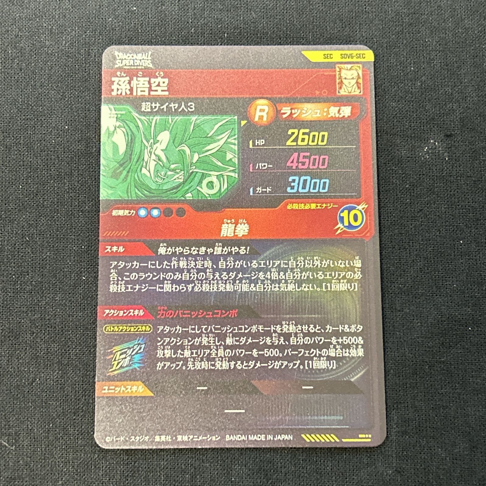 浜館51-404] ドラゴンボールスーパーダイバーズ 孫悟空 SEC SDV6-SEC