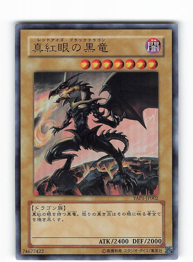 モンスター【闇】 YAP1-JP002 真紅眼の黒竜 UR - メルカリ