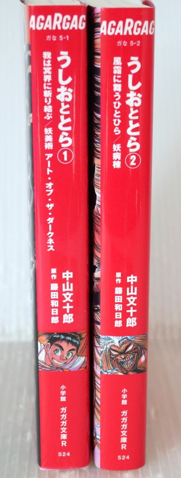 全巻初版 絶版 うしおととら (ガガガ文庫) 全2巻 (著) 中山 文十郎