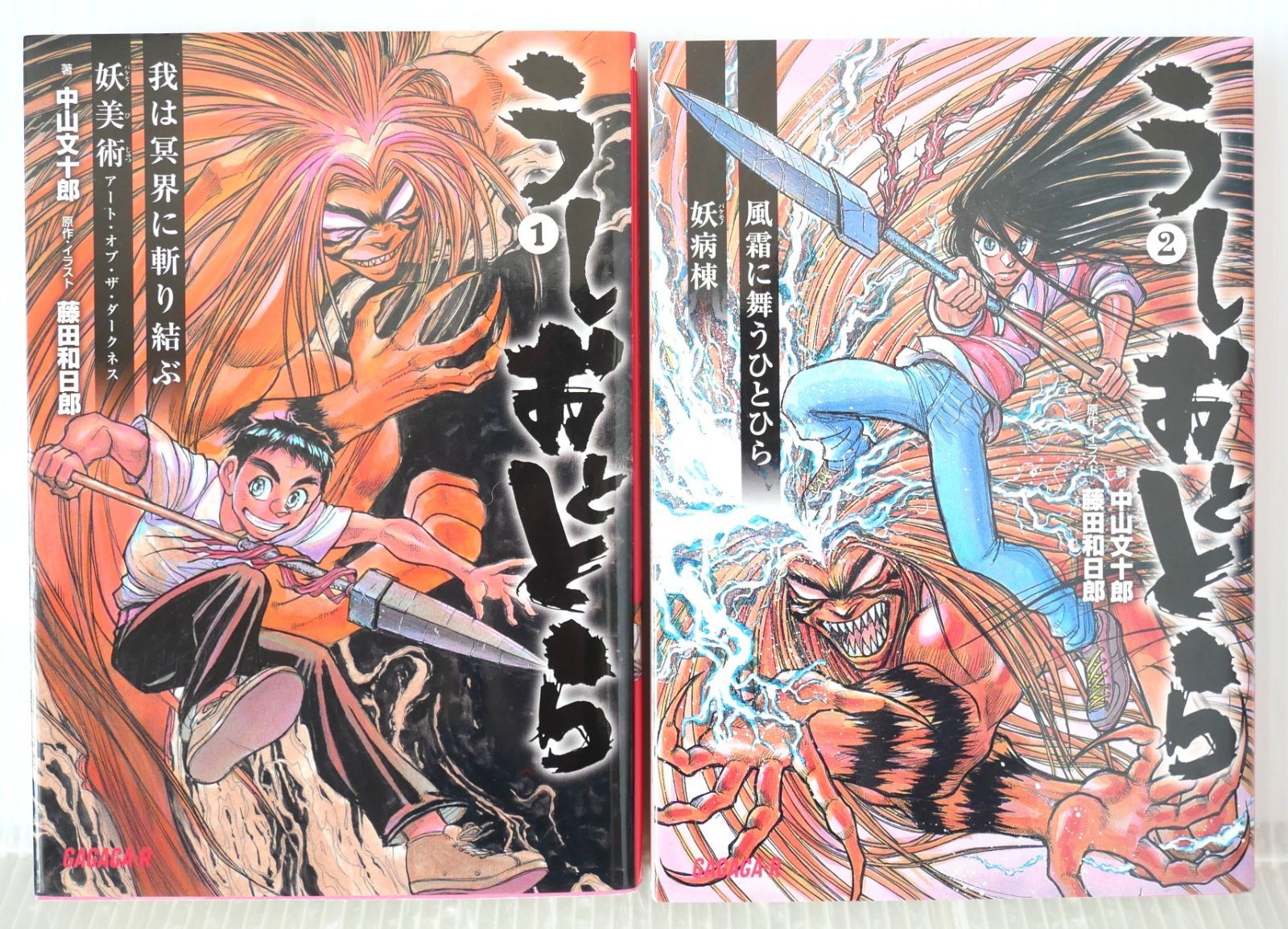 初版　絶版　ヴィンテージ 希少　レア　うしおととら　藤田和日郎　漫画　アニメ 全巻初版 絶版 うしおととら (ガガガ文庫) 全2巻 (著) 中山 文十郎
