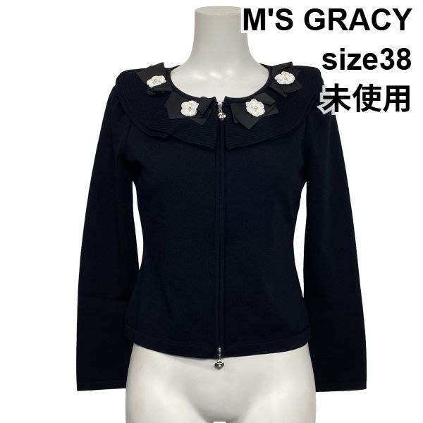◇ 未使用 エムズグレイシー M'S GRACY ジップアップカーディガン