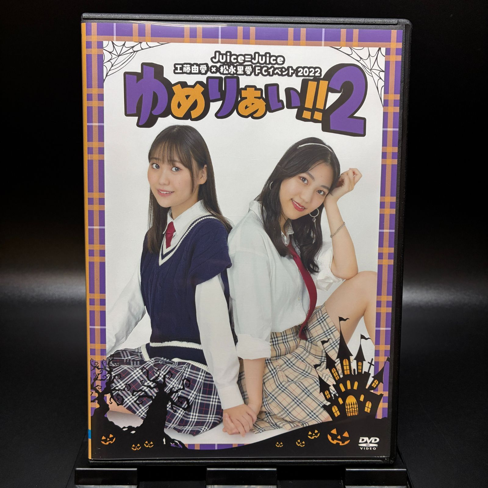 Juice=Juice 工藤由愛　松永里愛　ゆめりあい2 DVD ☆ Juice=Juice 工藤由愛×松永里愛 FCイベント 2022 ～ゆめりあい!! 2