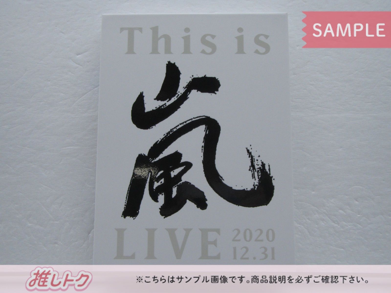 嵐 DVD This is 嵐 LIVE 2020.12.31 初回限定盤 3DVD - メルカリ