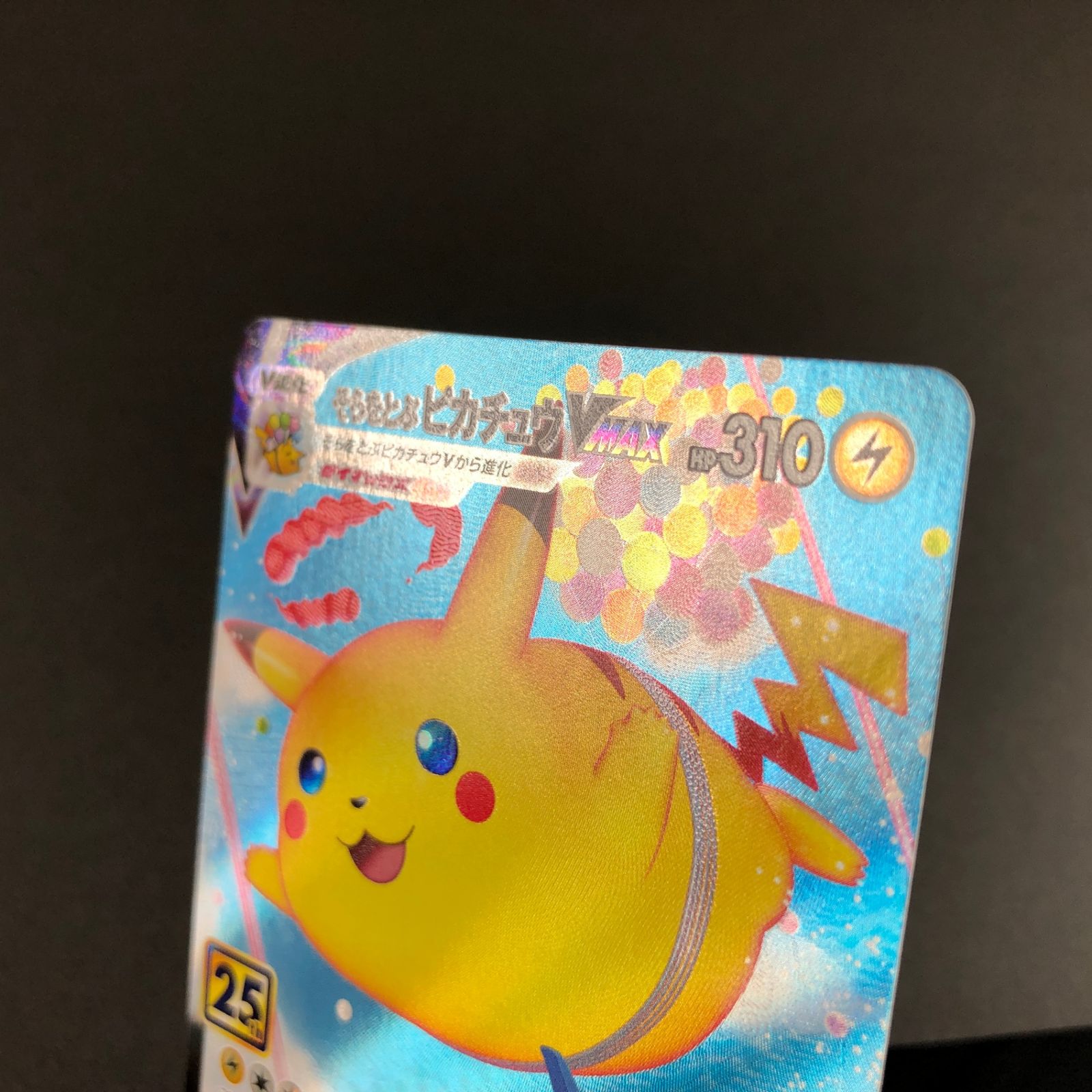 そらをとぶピカチュウVMAX 024/028 25thアニバーサリーコレクション ☆ポケモンカードゲーム 25th アニバーサリーコレクション 024/028/S8a