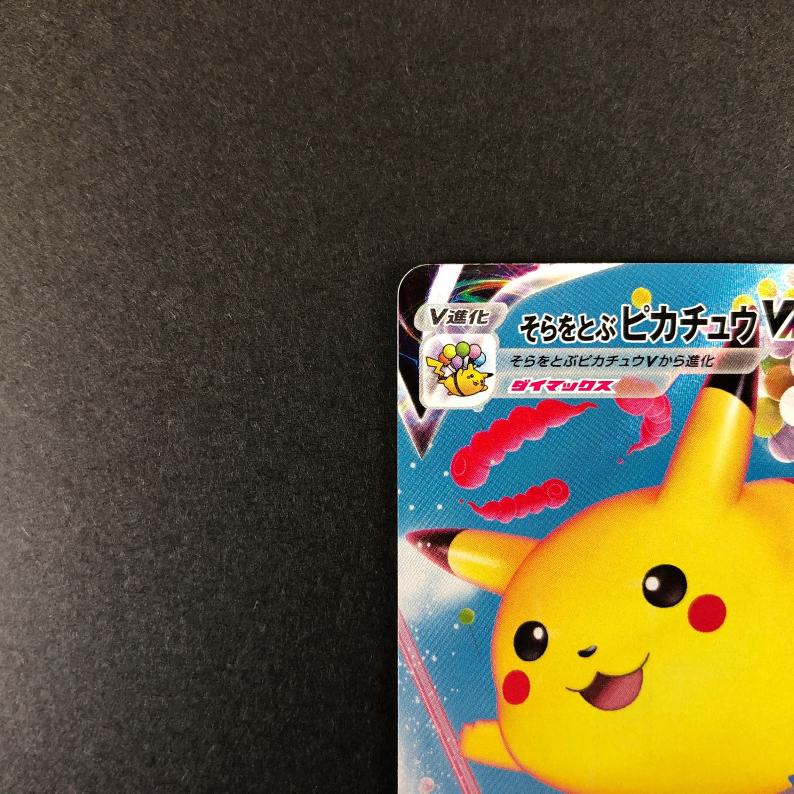☆ポケモンカードゲーム 25th アニバーサリーコレクション 024/028/S8a