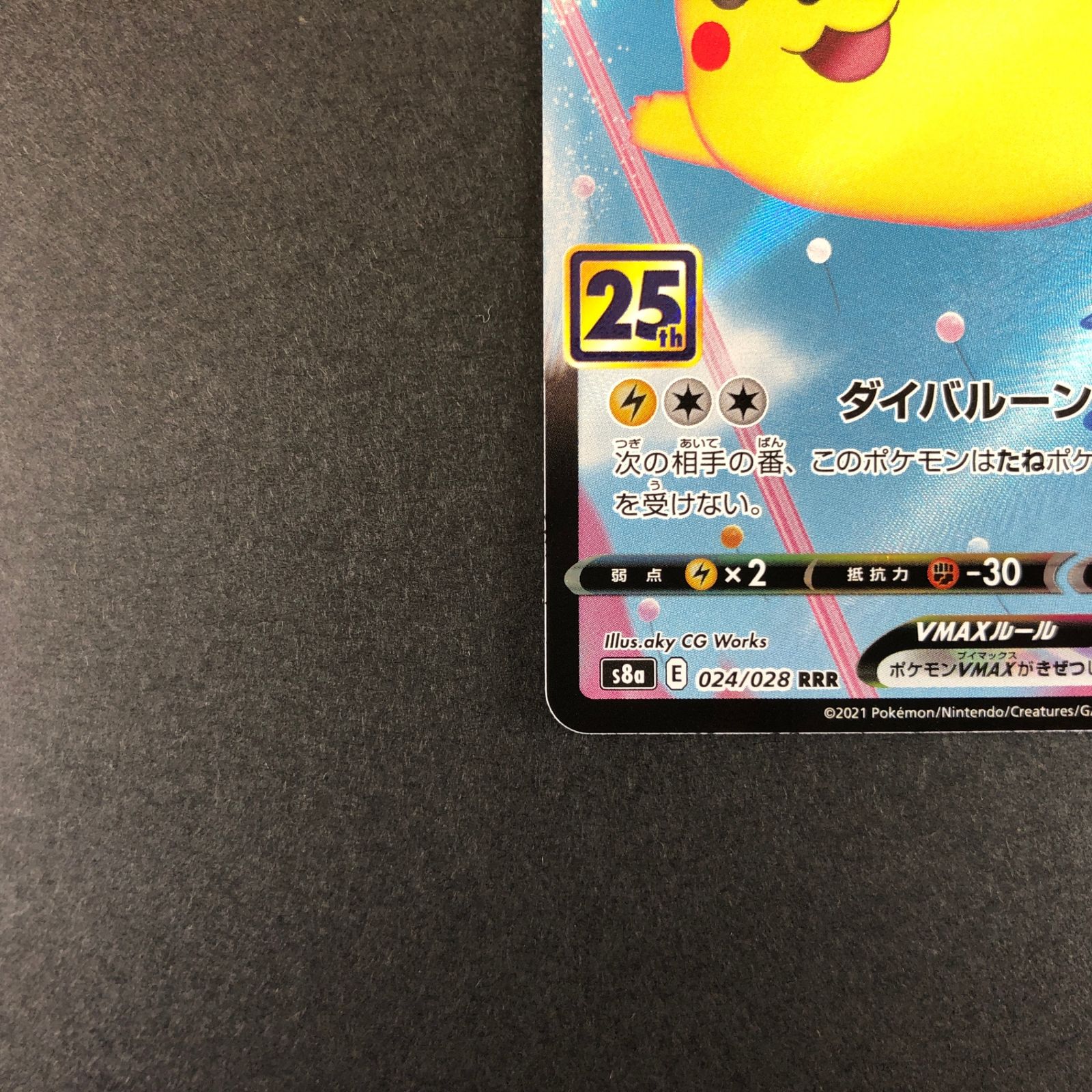 ☆ポケモンカードゲーム 25th アニバーサリーコレクション 024/028/S8a