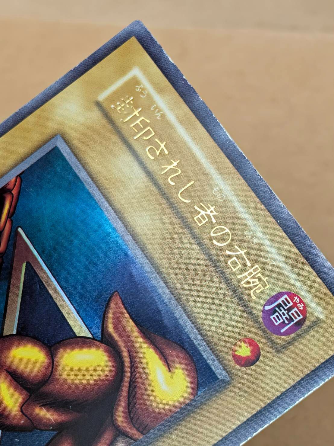 遊戯王 封印されし者の右腕 初期ウルトラレア - メルカリ