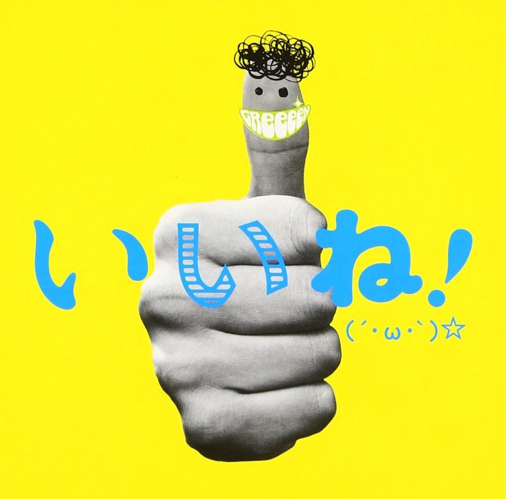 レンタル落ち）いいね!(´・ω・`)☆ - GReeeeN [CD] GReeeeN - メルカリ