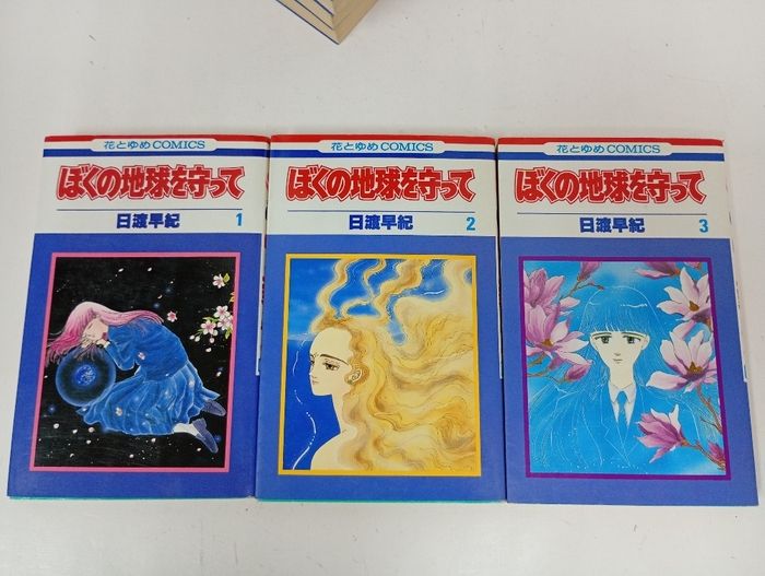 ぼくの地球を守って 全21巻 全巻セット/日渡早紀 - メルカリ