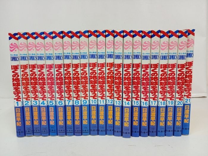 全巻セット●ぼくの地球を守って 1巻〜21巻まとめ売り●完結 ぼくの地球を守って 全21巻 全巻セット/日渡早紀 - メルカリ