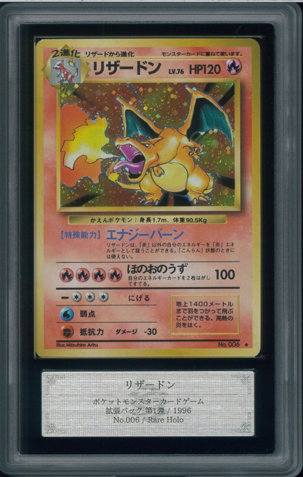 ポケモンカード リザードン 第1弾拡張パック 旧裏 ホロ No.006 ARS8 かえんリザードン レアホロ Rare Holo 旧裏 旧裏面 拡張パック第1