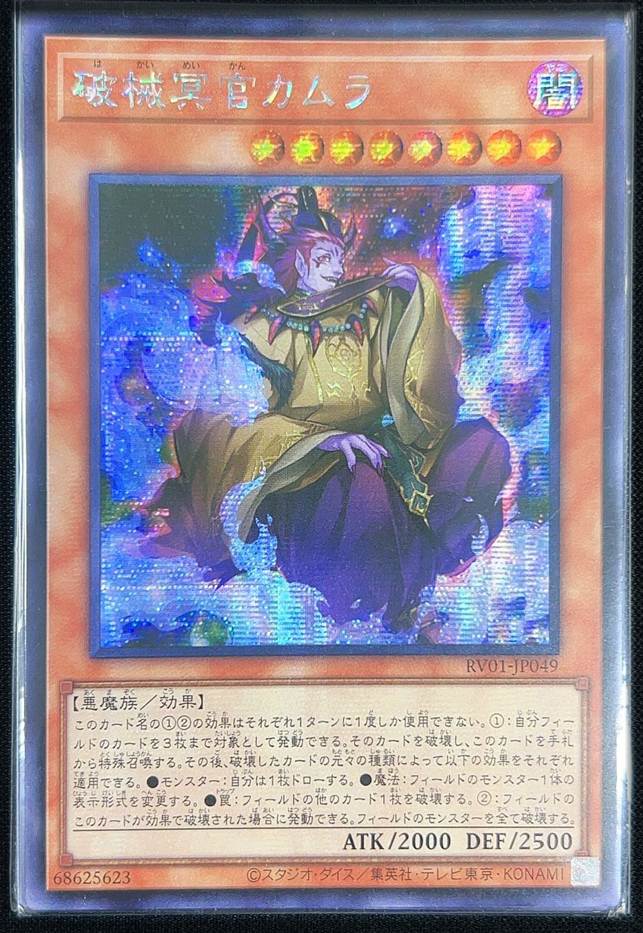 破械冥官カムラ アジア版 SE シークレットレア RV01-JP049 REVOLUTION