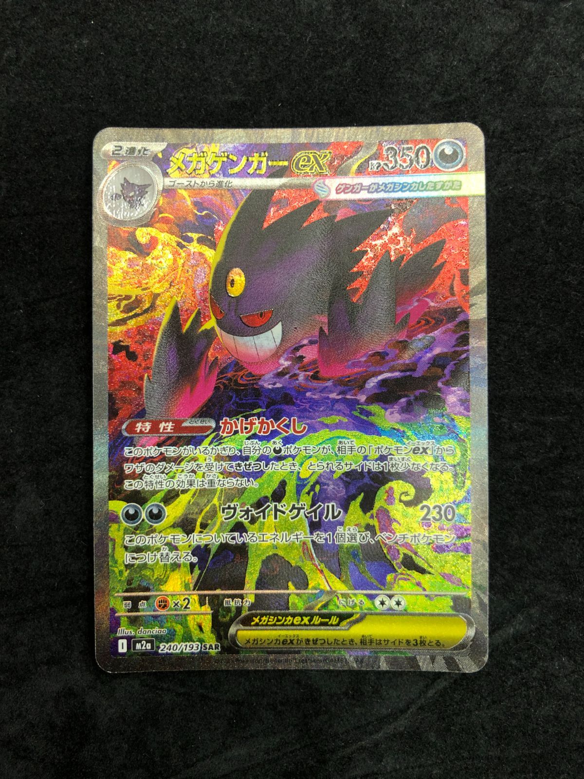 ポケモンカード メガゲンガーex SAR M2a 240/193 「MEGAドリームex」