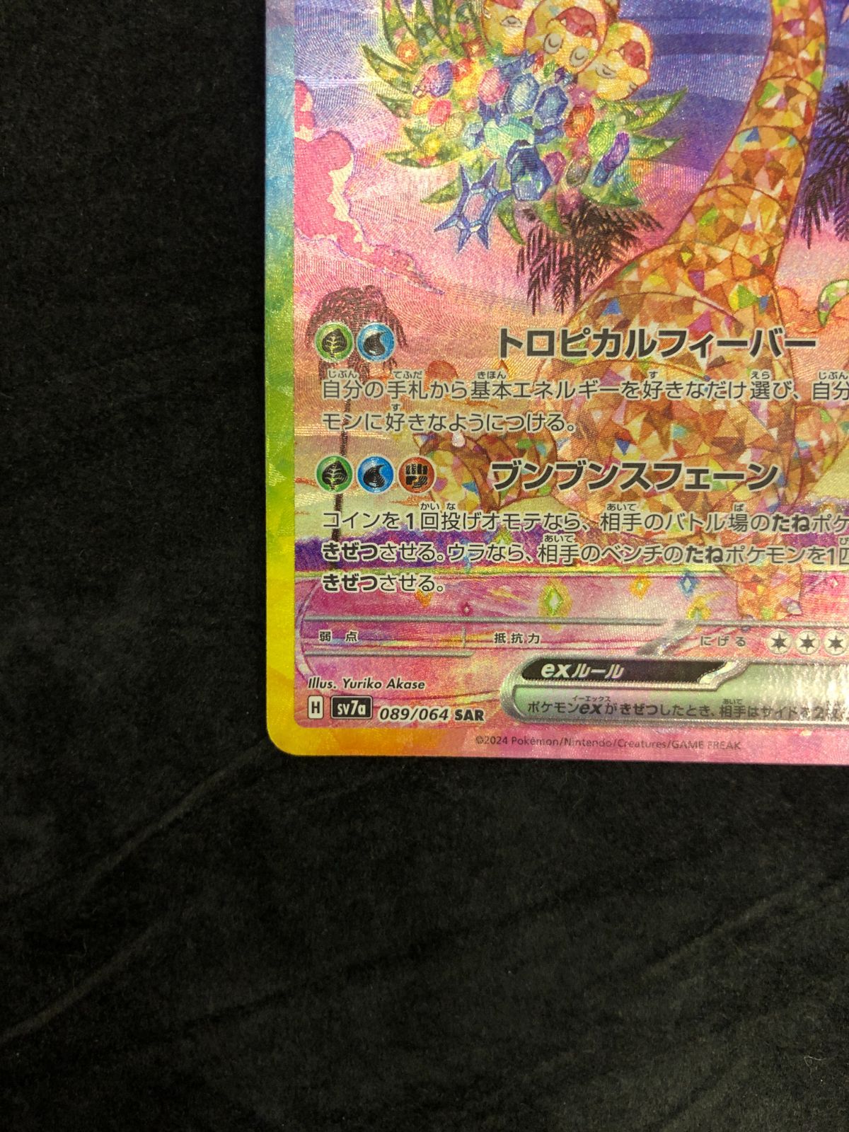 ポケモンカード アローラナッシーex SAR SV7a 089/064 「楽園