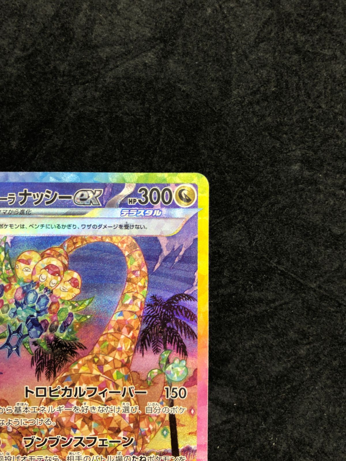 ポケモンカード アローラナッシーex SAR SV7a 089/064 「楽園