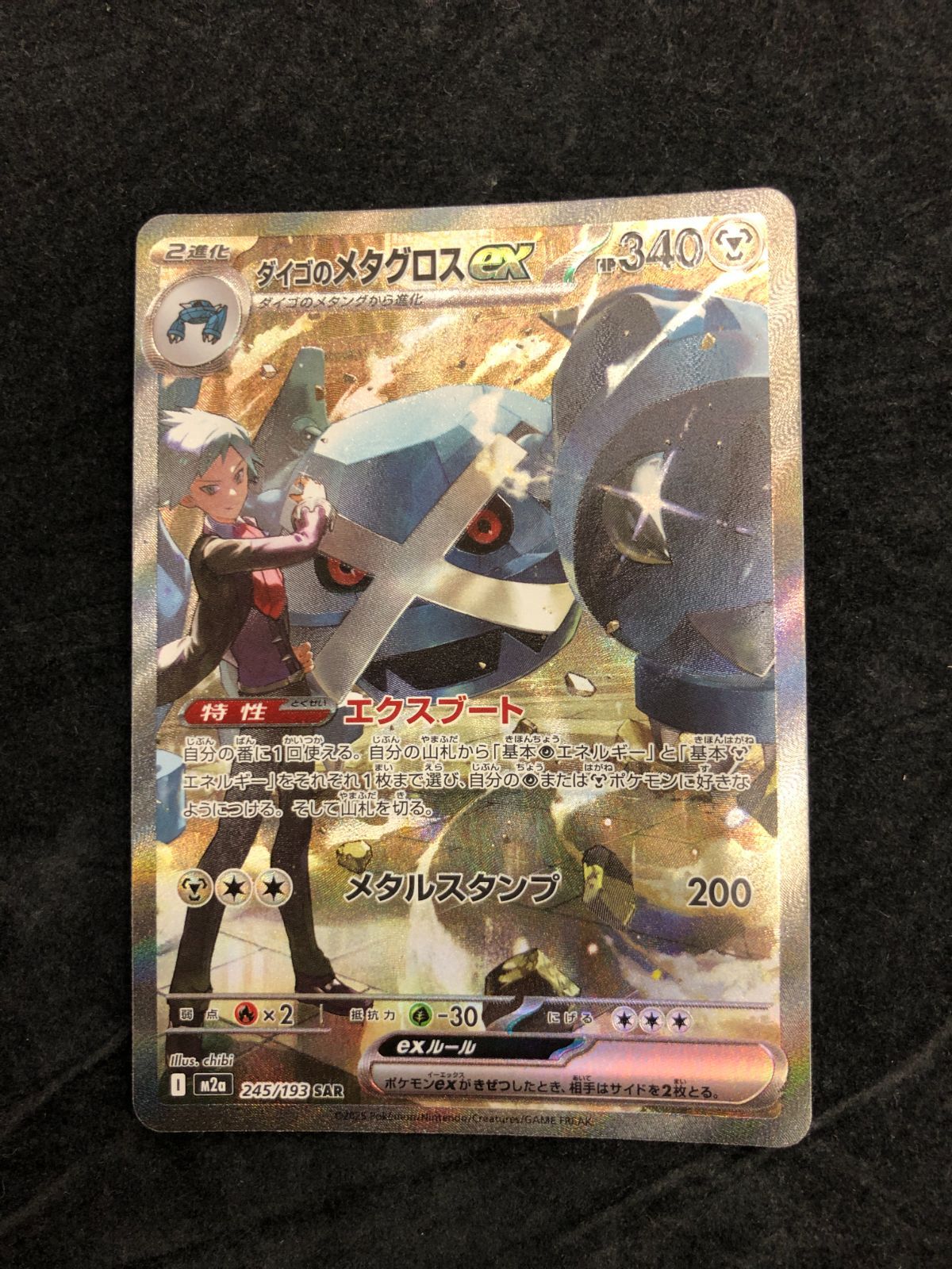 ポケモンカード ダイゴのメタグロスex SAR M2a 245/193 「MEGAドリーム