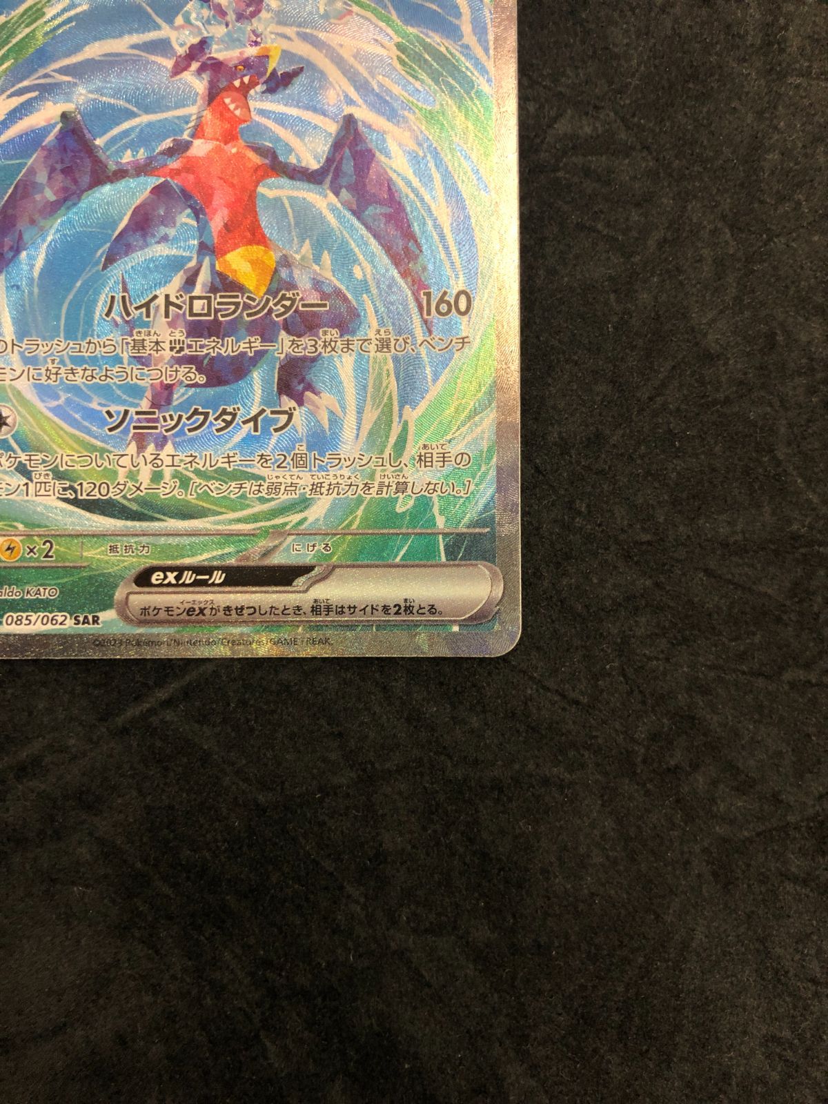 ポケモンカード ガブリアスex SAR SV3a 085/062 「レイジングサーフ