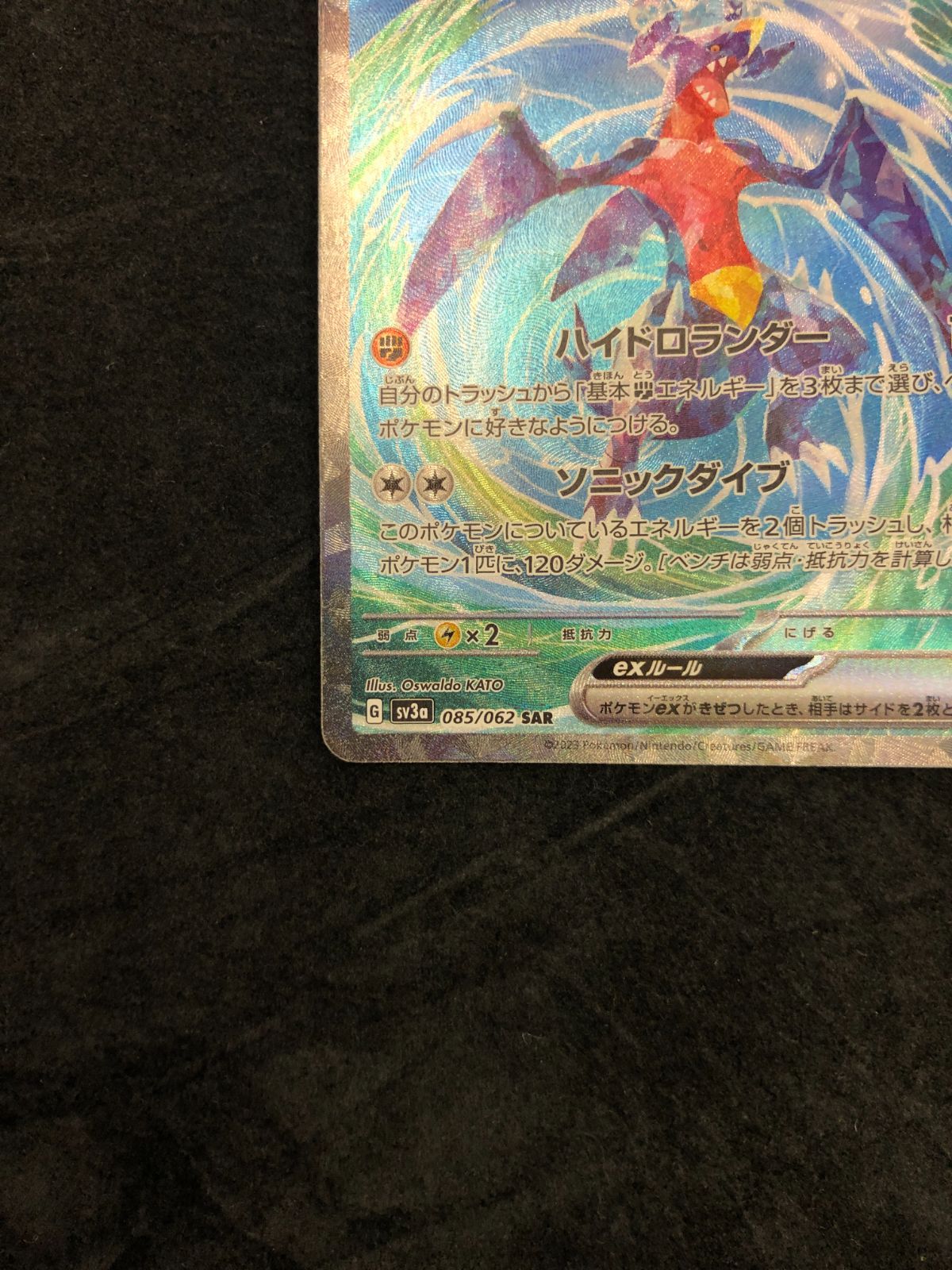 ポケモンカード ガブリアスex SAR SV3a 085/062 「レイジングサーフ