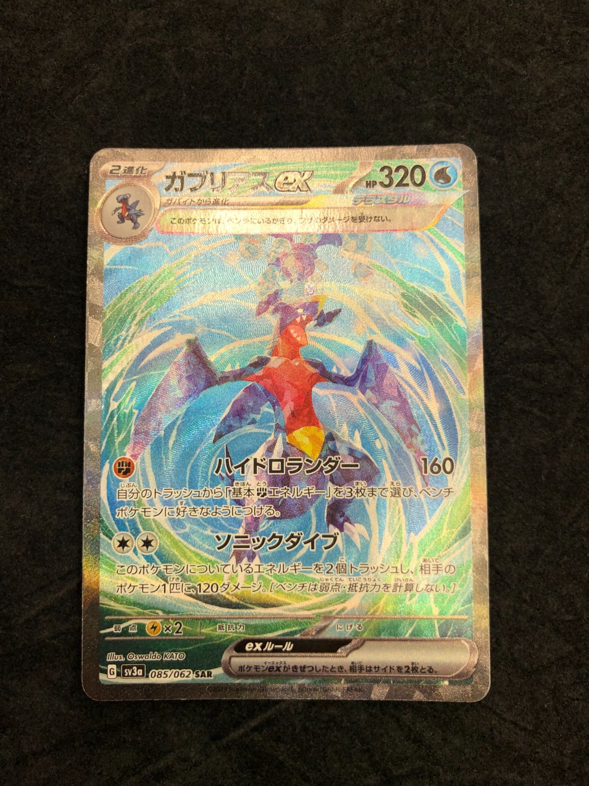 ポケモンカード ガブリアスex SAR SV3a 085/062 「レイジングサーフ