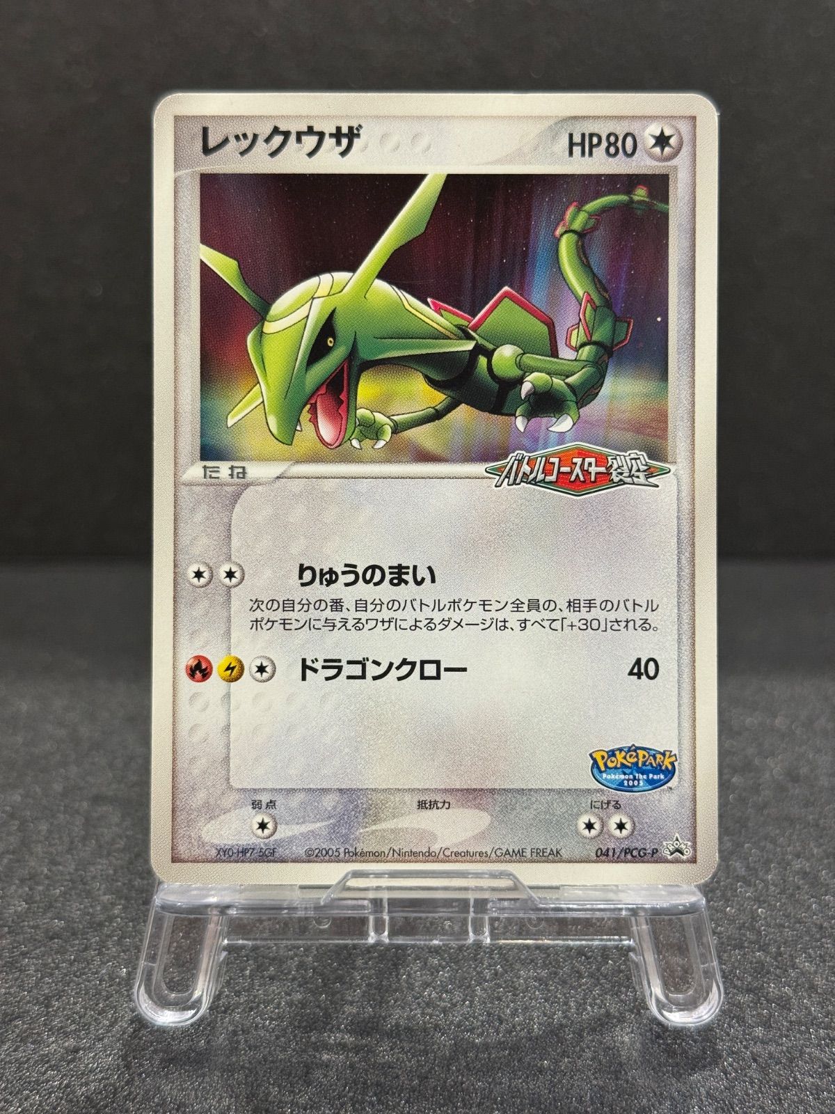 レックウザ PROMO 041/PCG-P ポケパーク バトルコースター裂空