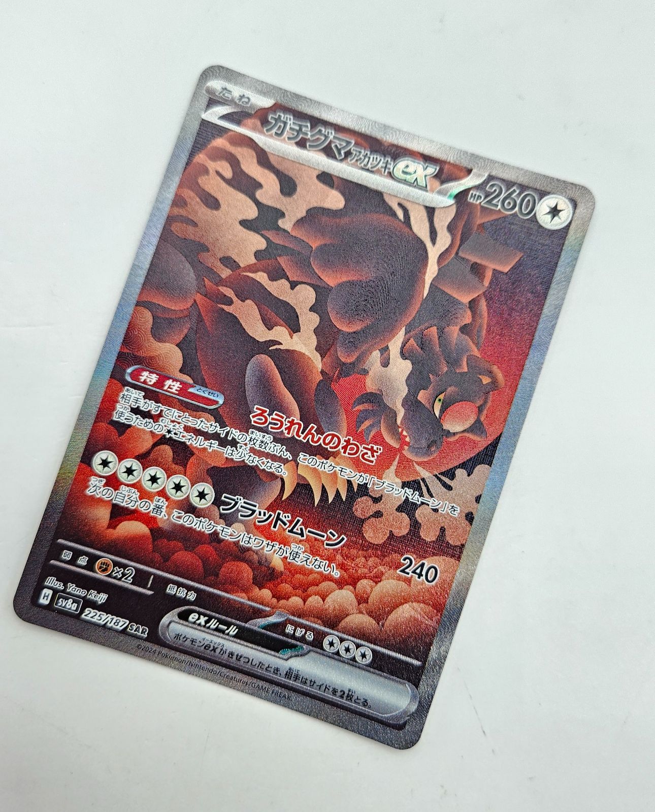 ガチグマアカツキex SAR 225/187 テラスタルフェスex ポケモンカード