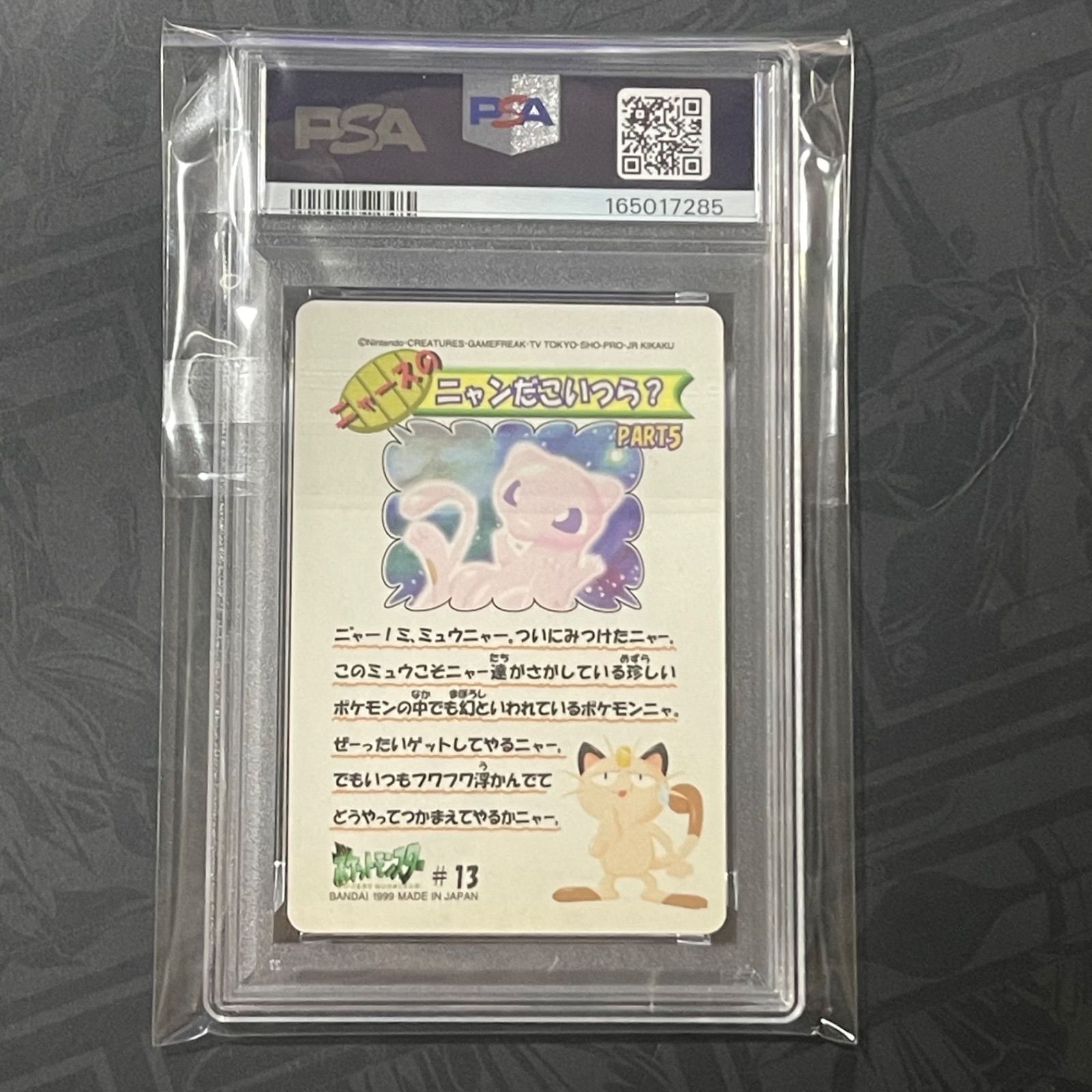 ミュウ No.13 1999 シールダス ファンシーグラフィティ PSA8 ポケモン