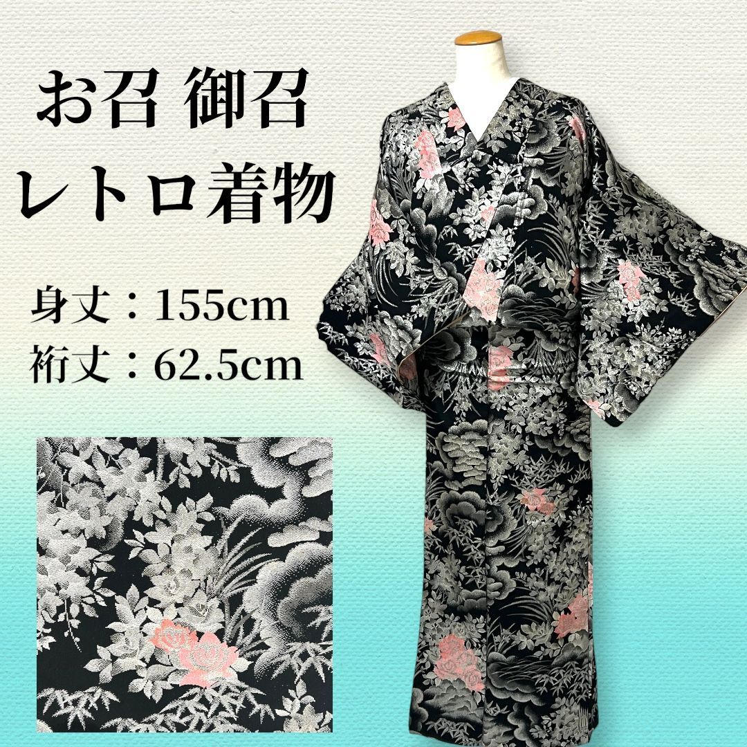 アンティーク着物 お召 御召 ラメ糸 キラキラ 黒地 レトロ着物 牡丹 松