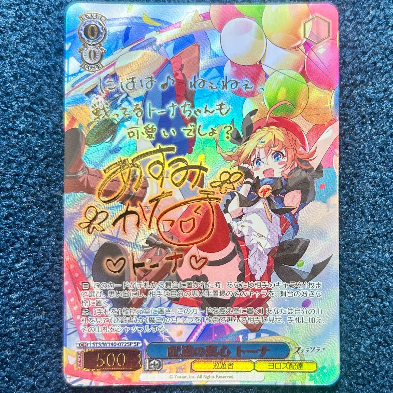☆ ヴァイスシュヴァルツ 配達の真心 トーナ SP(サイン) STS/W140