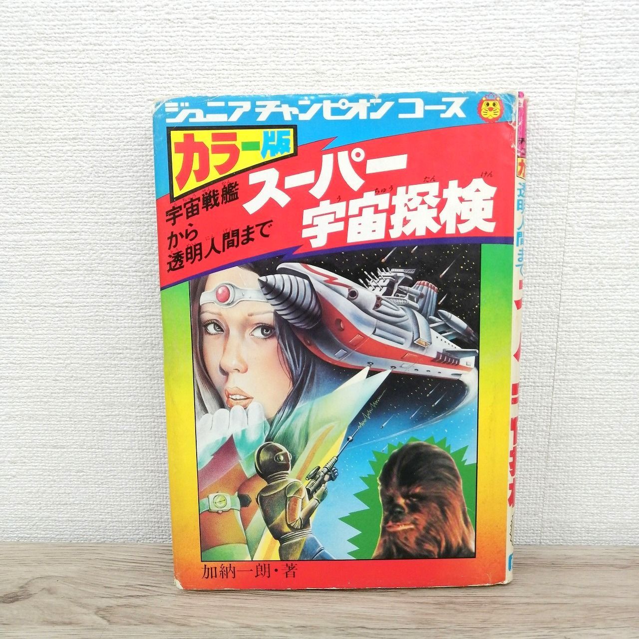 学研 ジュニアチャンピオンコース スーパー宇宙探検 加納一朗 宇宙戦艦