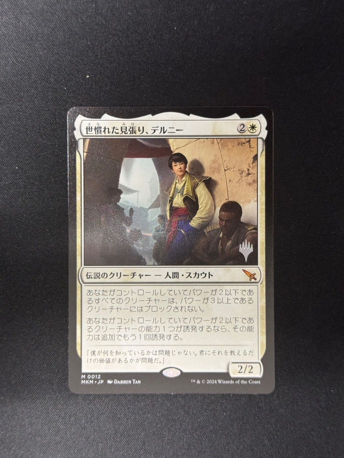 MTG・白】世慣れた見張り、デルニー（プロモパック版） イ - メルカリ