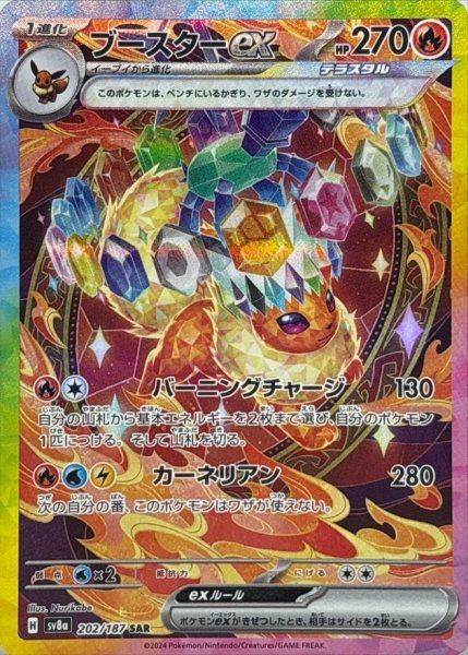 状態ランクB】ブースターex (SAR) {202/187} [SV8a/テラスタルフェスex