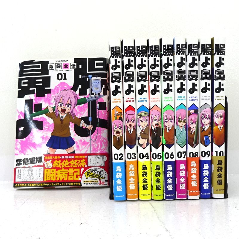 三重店】 腸よ鼻よ 1～10巻 全10巻セット（KADOKAWA/島袋全優）【209