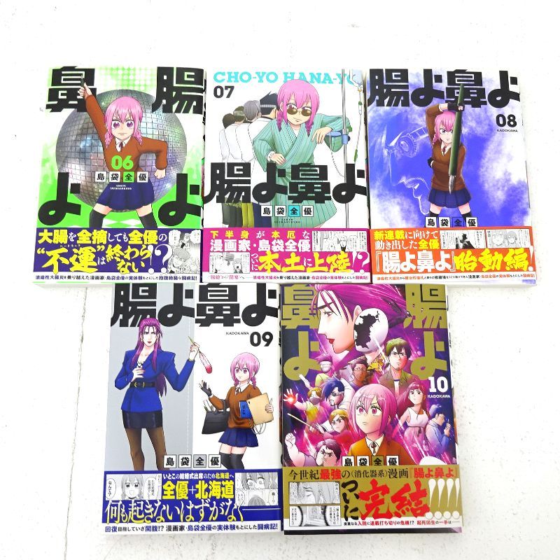 三重店】 腸よ鼻よ 1～10巻 全10巻セット（KADOKAWA/島袋全優）【209